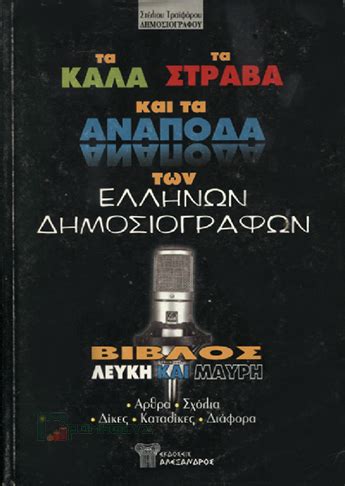ΤΑ ΚΑΛΑ ΤΑ ΣΤΡΑΒΑ & ΤΑ ΑΝΑΠΟΔΑ ΤΟΥ ΚΟΡΩΠΙΟΥ.